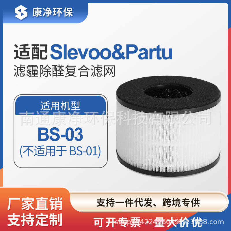 跨境适配Slevoo&Partu BS-03 空气净化器滤芯除异味HEPA过滤网