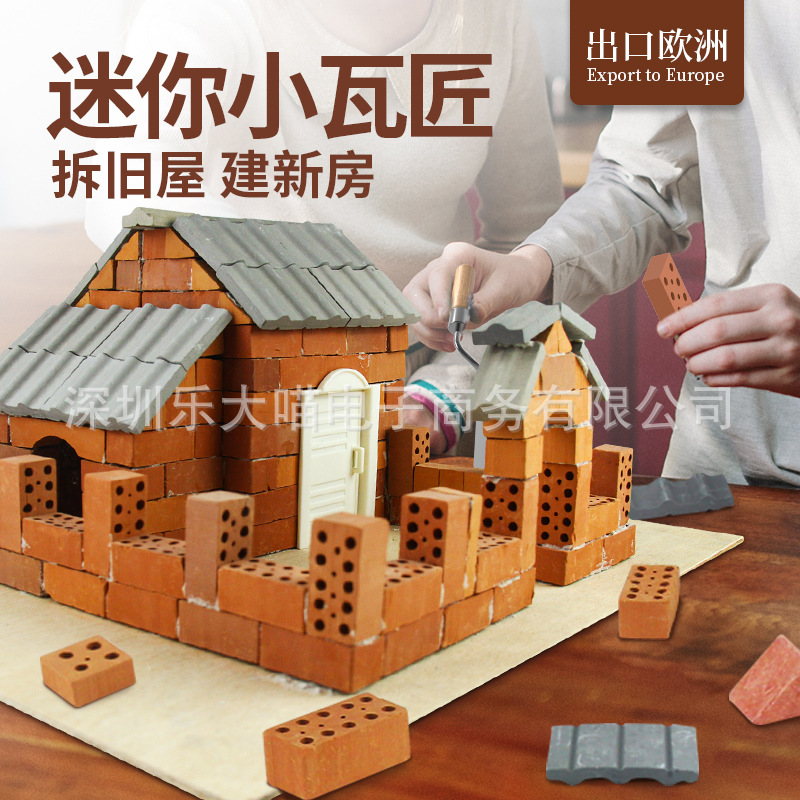 模型diy小屋儿童盖房子玩具 建筑手工制作仿真小小泥瓦匠砖块建造