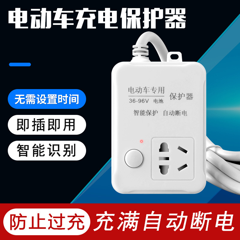 電気自動車自動電源遮断コンセント保護器過充電防止家庭用電源遮断充電バッテリ保護スマートコンセント|undefined