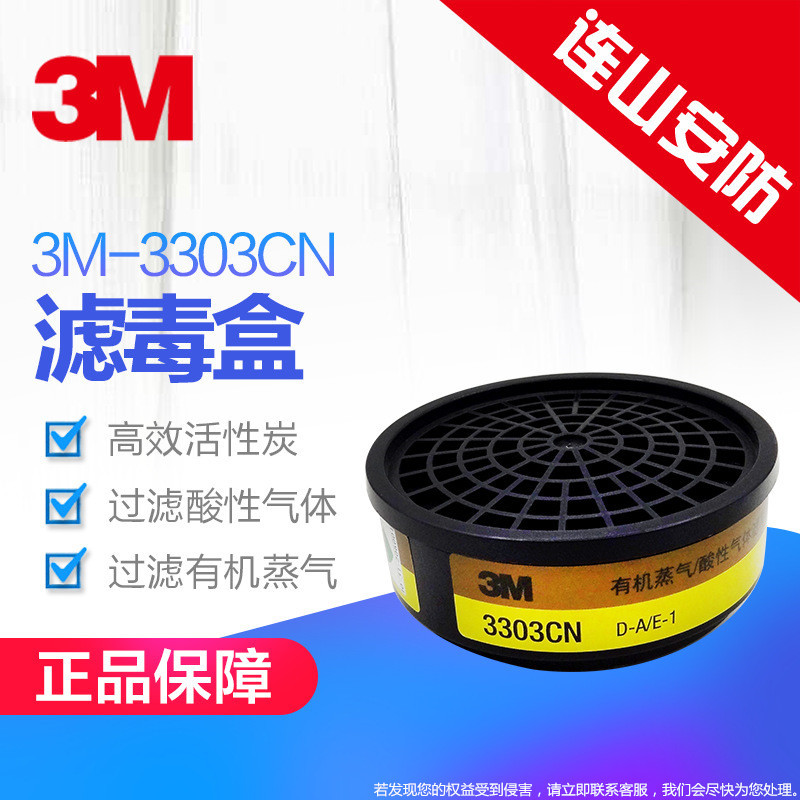 3M有机蒸气酸性气体滤毒盒3303CN适配6000/7500/ff-400防毒面罩