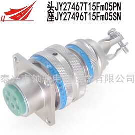 连接器JY27467T15Fm05PN JY27496T15Fm05SN耐高温抗震动航空插头