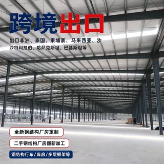 钢结构厂房搭建全新钢构定制二手钢构翻新跨境供应钢结构库房仓库