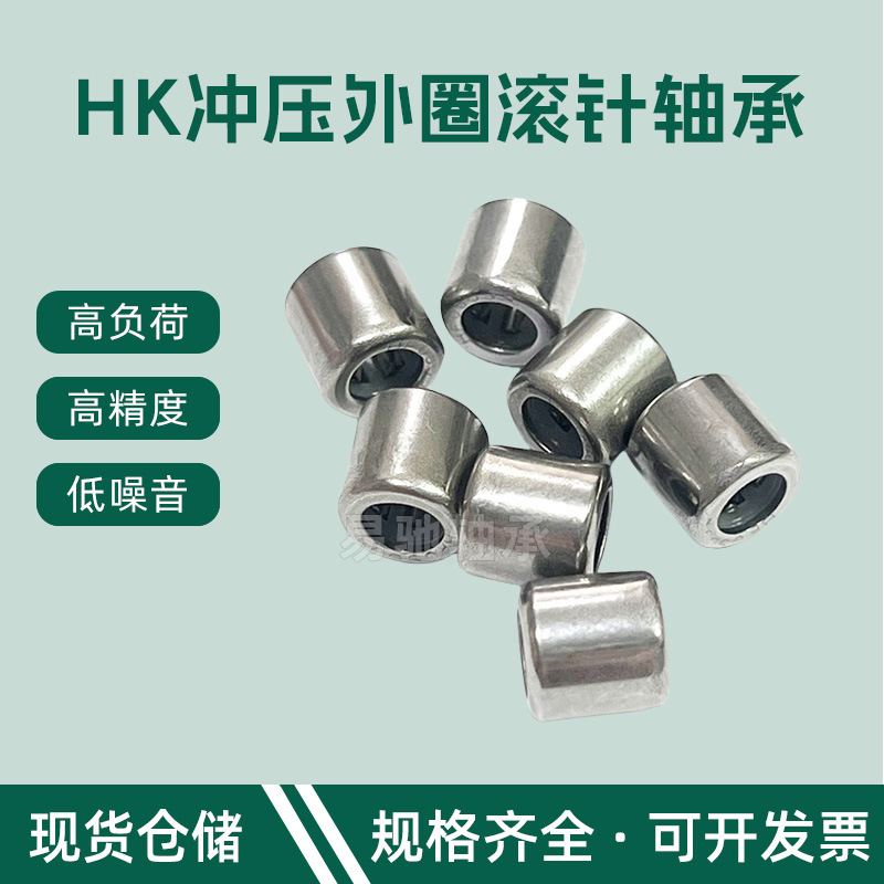 HK冲压外圈滚针轴承 内径7mm 8mm 9mm 10mm 现货仓储 规格齐全