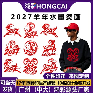 2027新款新年烫画羊年爆款服装印花图案烫印热转印贴烫图来图定制