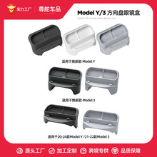 适用于23-25款特斯拉Model 3/Y/YL方向盘眼镜盒车载导航手机支架