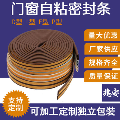 门窗户自粘密封条D/E/I/P型海绵发泡条 木门推拉门隔音橡胶防撞条|ms