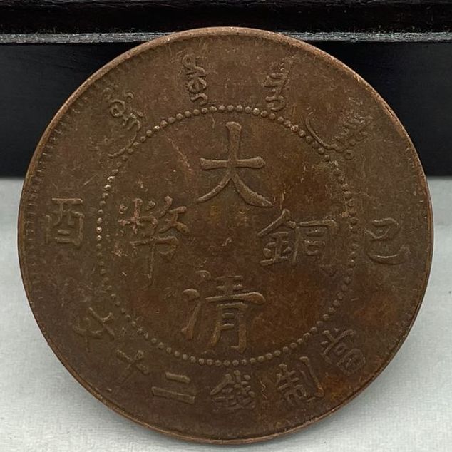 Antique Copper Coin Style Chocolate Patina Qing Copper Coin Yi You Era 20 Cash Chicken Claw Dragon
