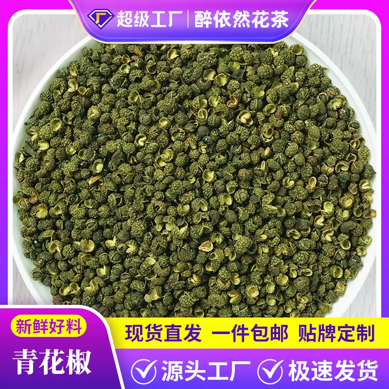 批发青花椒粒干货四川青花椒新货藤椒青麻椒香料调料大全散装定制