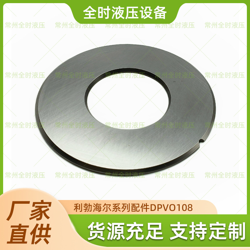 厂家直供利勃海尔系列配件 DPVO108 止推板 品质可靠量大价优