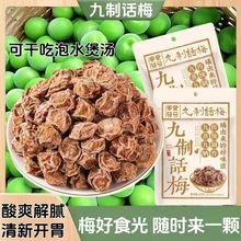 九制话梅皇广式正宗酸甜话梅干吃的坚果零食小吃潮汕特产酸梅食品