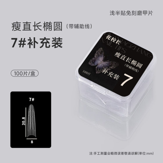[Principal Hua] Thin Straight Long Oval with Auxiliary Line Shallow Half Nail Paste Nail Paste Nail Paste Ultra-thin No Marks