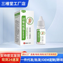 现货姬诗过氧化氢抑菌滴耳液 一件代发 工厂批发可舒缓不适滴耳液