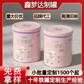 食品级奶粉罐圆形铁罐 UV印刷羊奶粉罐防潮空马口铁罐空罐食品级