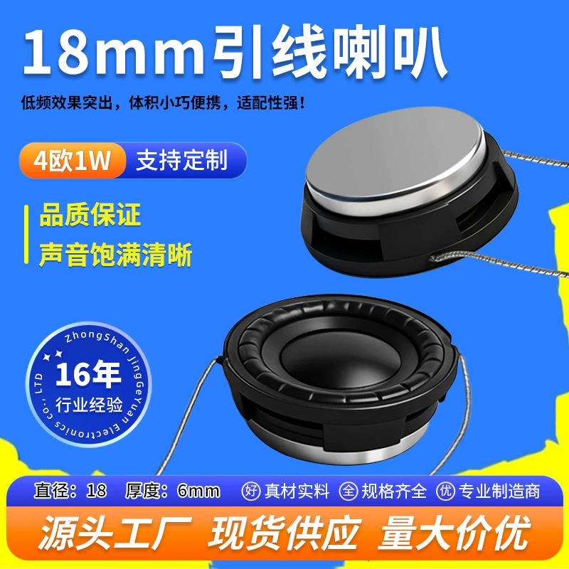 [精歌源18mm单体4欧1W内磁自带引线音频玩具语音播报小喇叭扬声器]