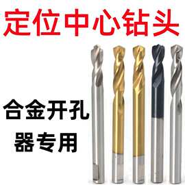 开孔器中心钻专打不锈钢合金开孔器定位芯
