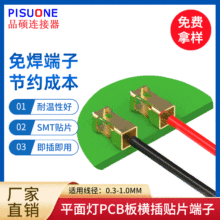 pcb贴片端子平面灯铝基板横插式小规格金属SMD贴片端子照明灯具