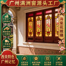 广州源头工厂直销爆款实木花格满洲窗 海棠花玻璃铝合金仿古门窗