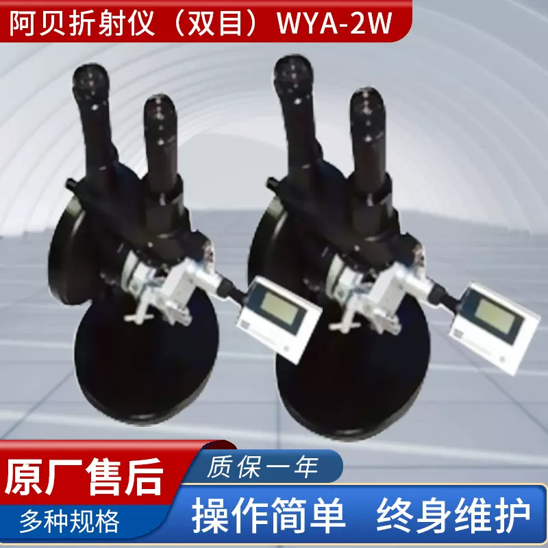 阿贝折射仪（双目）WYA-2W上海精科物理光学仪器 正品包邮