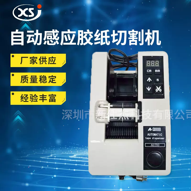 厂家供应A2000胶纸切割机小型胶纸切割机自动感应胶带切割机