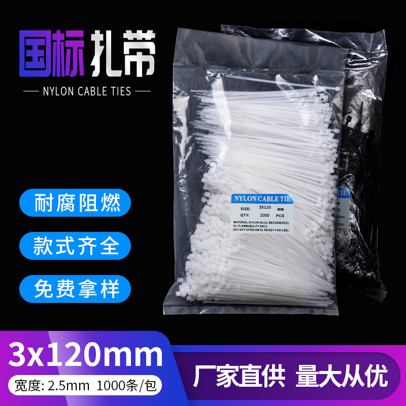 厂家批发3*120自锁式尼龙扎带塑料绑扎带固定绳束线带2.5*120扎带
