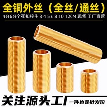 46分铜通丝对丝全外螺纹管全外丝管加长延长管延伸DN15全外牙螺杆