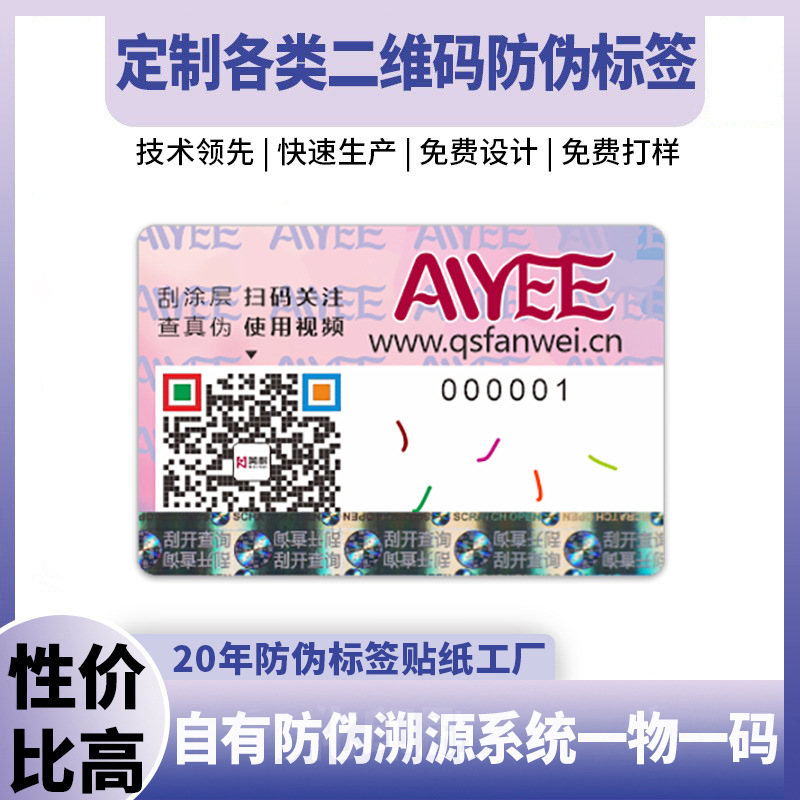 一物一码防伪标签定制二维码防伪码贴纸可变数据溯源码防伪标签