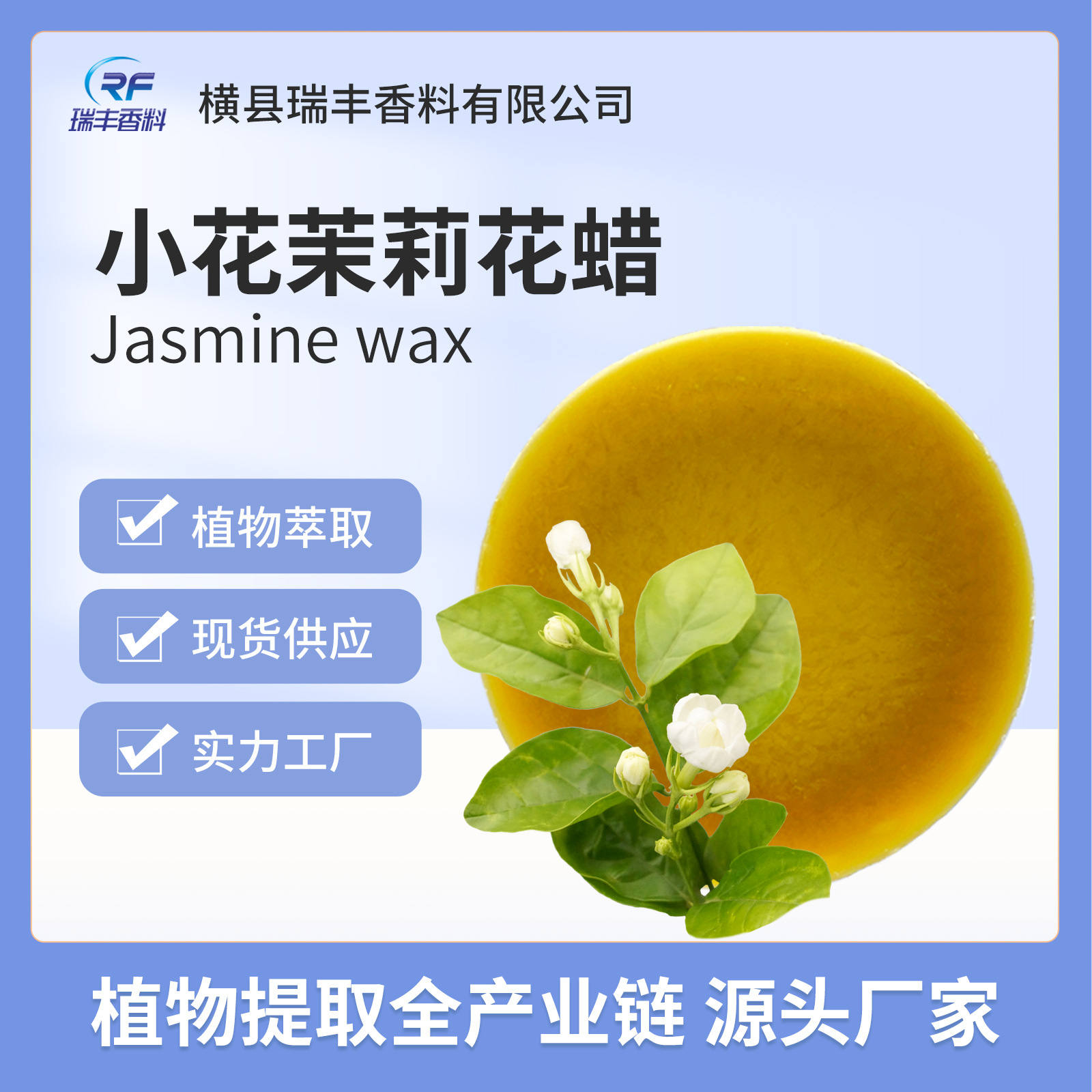 厂家批发小花茉莉花蜡源自植物唇膏香薰蜡烛原料瑞丰香料天然