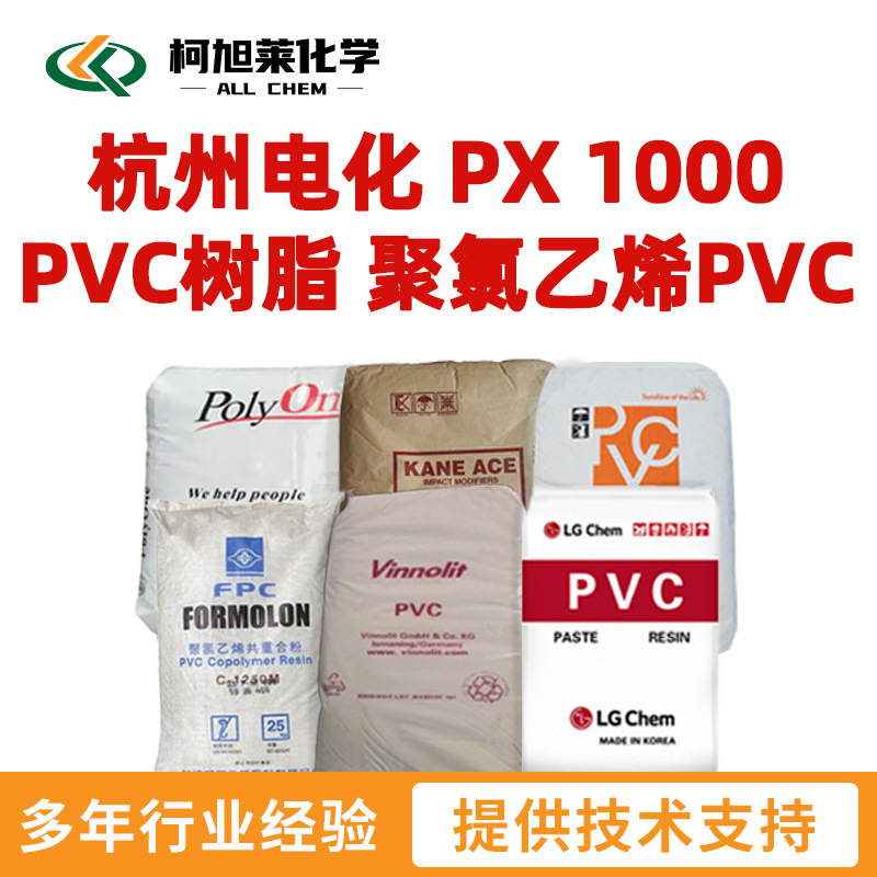 杭州电化 PX 1000  PVC树脂 聚氯乙烯PVC