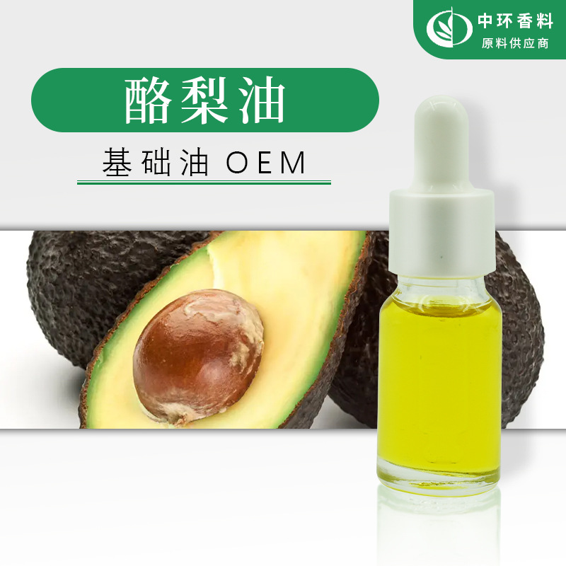 厂家批发酪梨油 鳄梨油基础油化妆品原料 样品试用小量起订