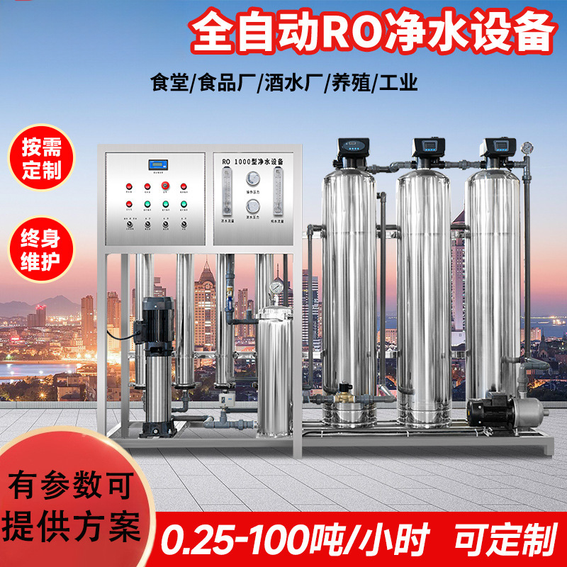 纯水设备RO反渗透净水设备0.5t单级反渗透设备