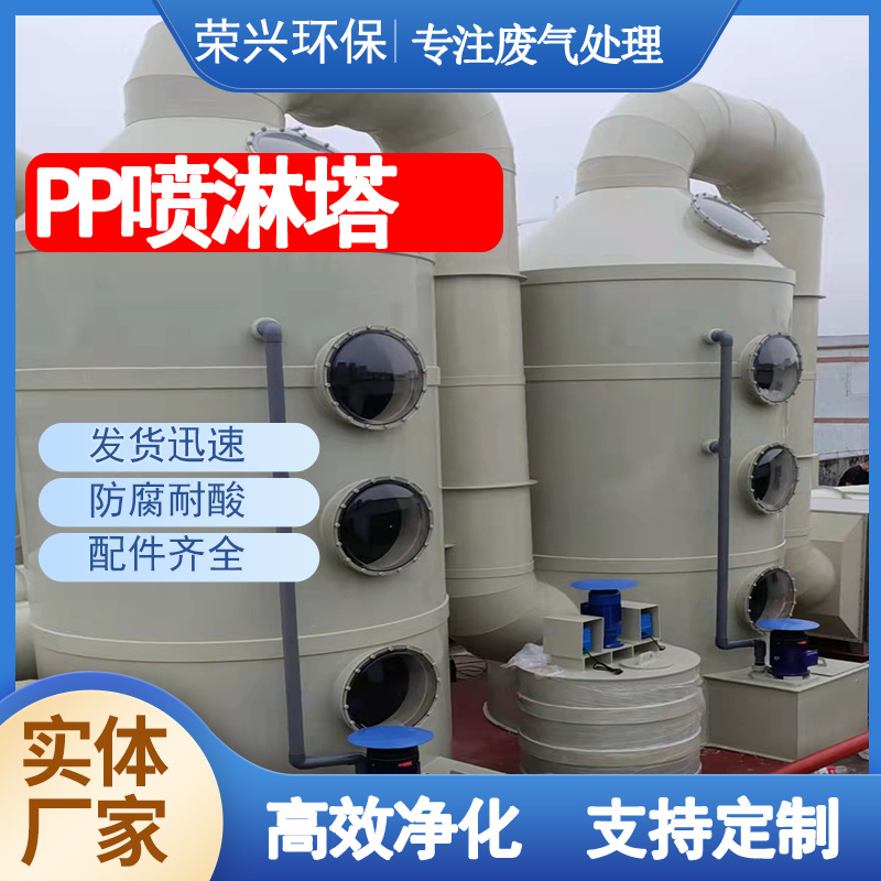 PP喷淋塔 广东源头厂家供应 酸碱废气净化处理塔 PPS废气处理设备