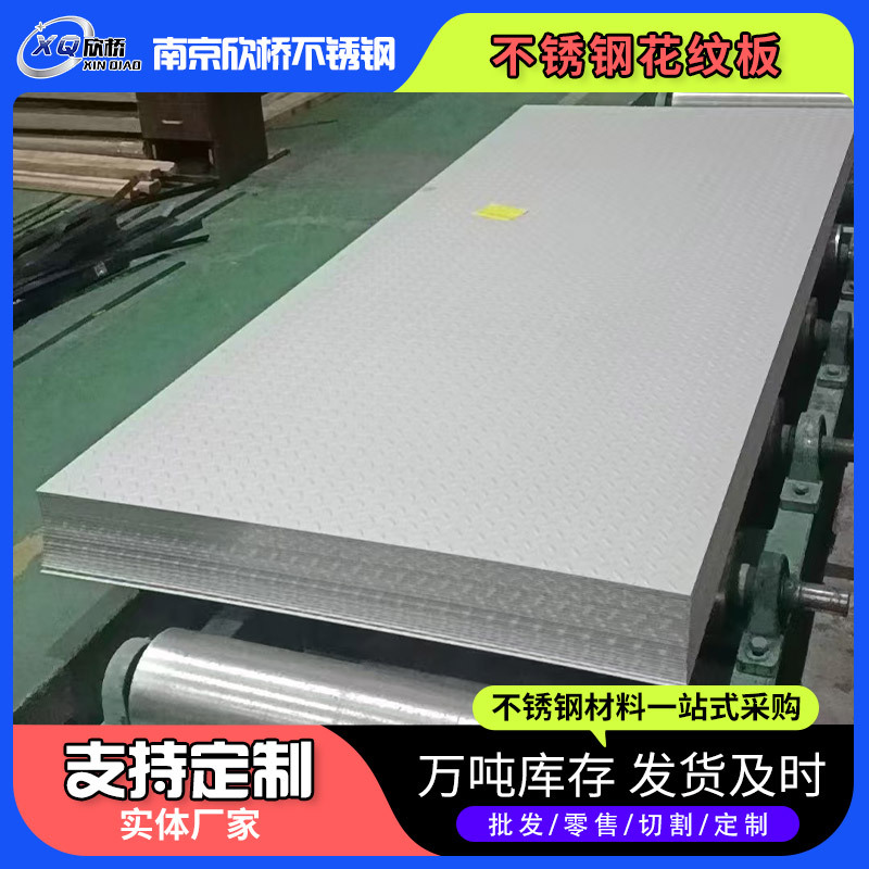 不锈钢花纹钢板供应 耐磨 耐腐蚀 高韧防滑花纹板 可自定规格钢板