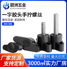 一字手拧胶头螺丝塑料旋钮Z型手柄螺丝钉304T型手拧机械把手M4-M8