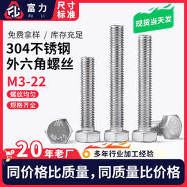 304不锈钢外六角螺栓DIN933不锈钢六角螺丝M8M10M12M14M16M18