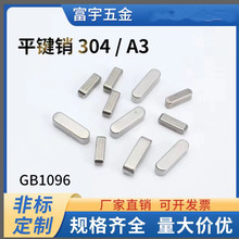 GB1096平键销M3-M12 不锈钢304 普通 A型键两头半圆 方键条 实心