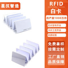 复旦f08卡ic门禁卡批发213/215芯片白卡定制tk4100id白卡跨境爆款