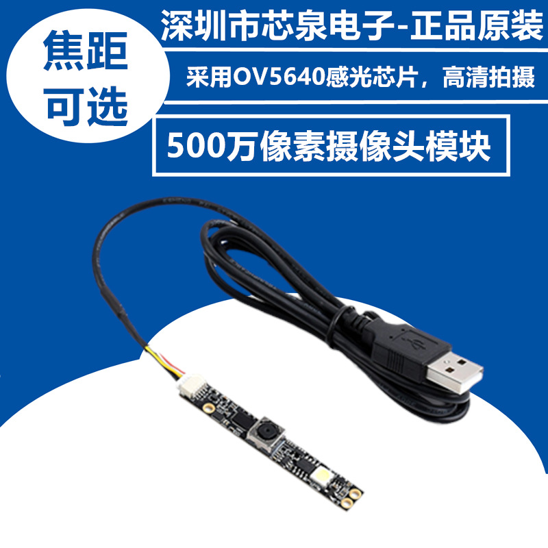 高端OV5640摄像头模块1080P画质500万像素 FOV68° 固焦/自动对焦