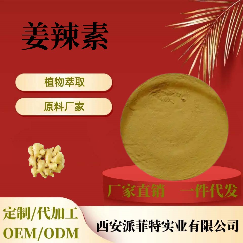 姜辣素1%~40% 水溶性姜辣素生姜提取物气味浓 生姜油微囊粉