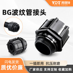 BG型波纹管接头塑料软管旋拧外螺纹固定尼龙穿线对接快插快速接头