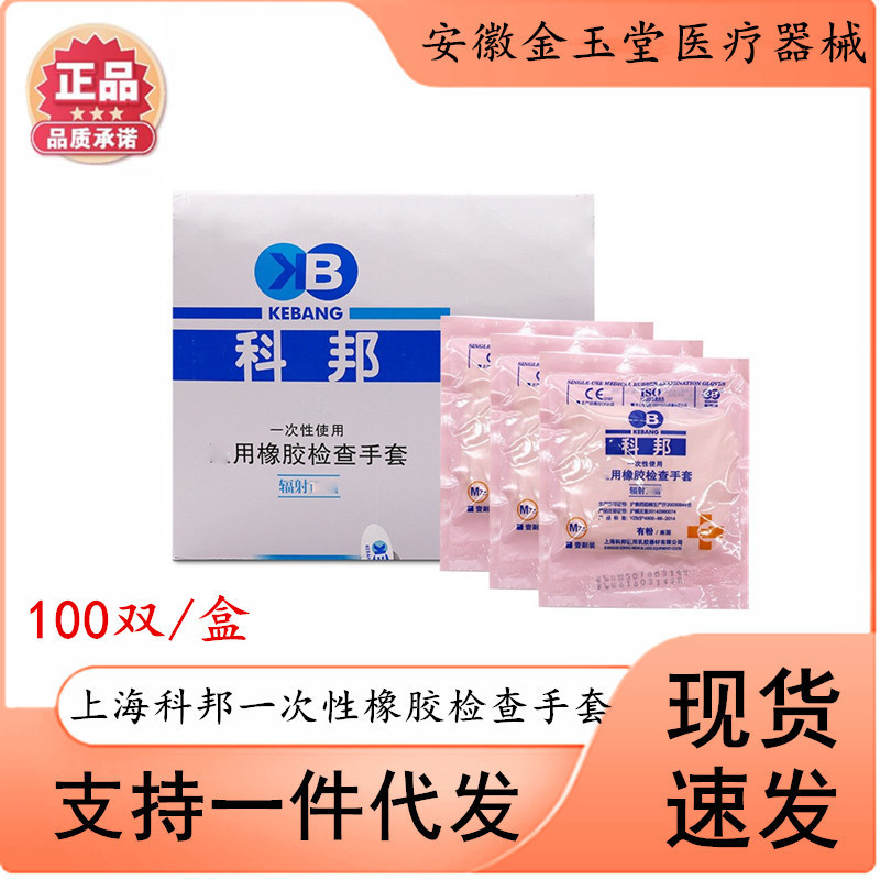 Shanghai Kebang disposable medical rubber examination gloves powder-free examination gloves spot wholesale