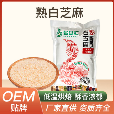 厂家直销熟白芝麻干净饱满无杂质炒熟白芝麻批发500克袋装|ms