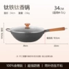 34cm titanium fragrant iron pot (refined iron + titanium)