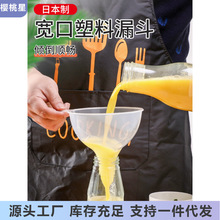 日本进口家用厨房漏斗大口径倒油液体油斗酒漏器酒提子塑料打酒器