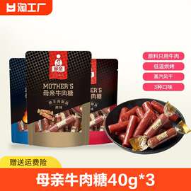 母亲牛肉糖40g*3袋装原味牛肉干熟食牛肉棒粒烧烤牛肉零食风干