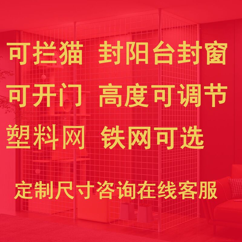 猫咪家用特大号超大自由空间阳台围栏防护网猫封窗猫笼|undefined