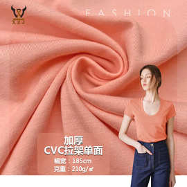 现货针织弹力精梳棉汗布 32S支莱卡CVC拉架单面210GT恤打底面料