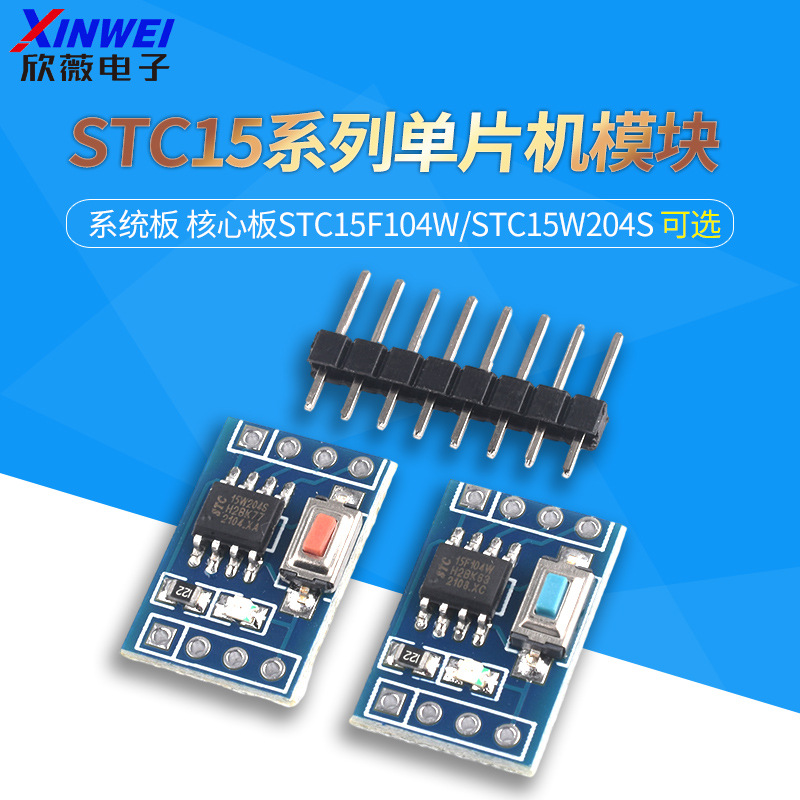 STC15F104W核心板STC15W204S开发板STC15W408AS系统板学习板