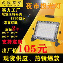 便携露营户外充电投光灯 施工应急夜市地摊灯LED泛光灯