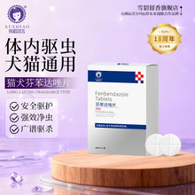 雪貂留香芬苯达唑片内驱虫兽药猫咪狗狗内驱虫药打虫犬用宠物驱虫
