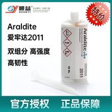 【授权代理】亨斯迈ARALDITE爱牢达2011环氧结构粘接胶高强度型